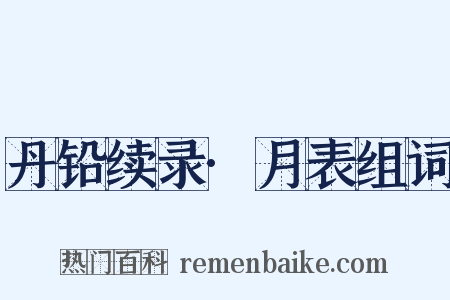丹铅续录·月表组词是什么意思的图片